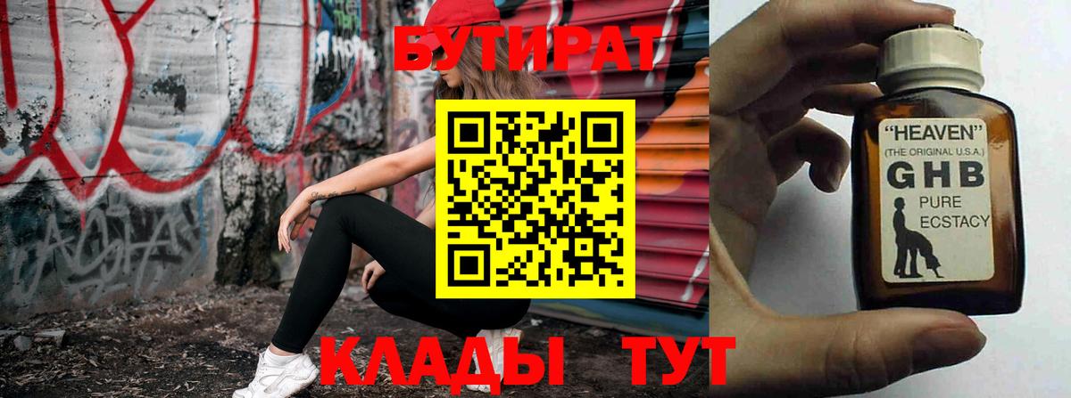 БУТИРАТ 99%  БУТИРАТ  Королёв  Вход с VPN 